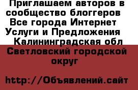 Приглашаем авторов в сообщество блоггеров - Все города Интернет » Услуги и Предложения   . Калининградская обл.,Светловский городской округ 